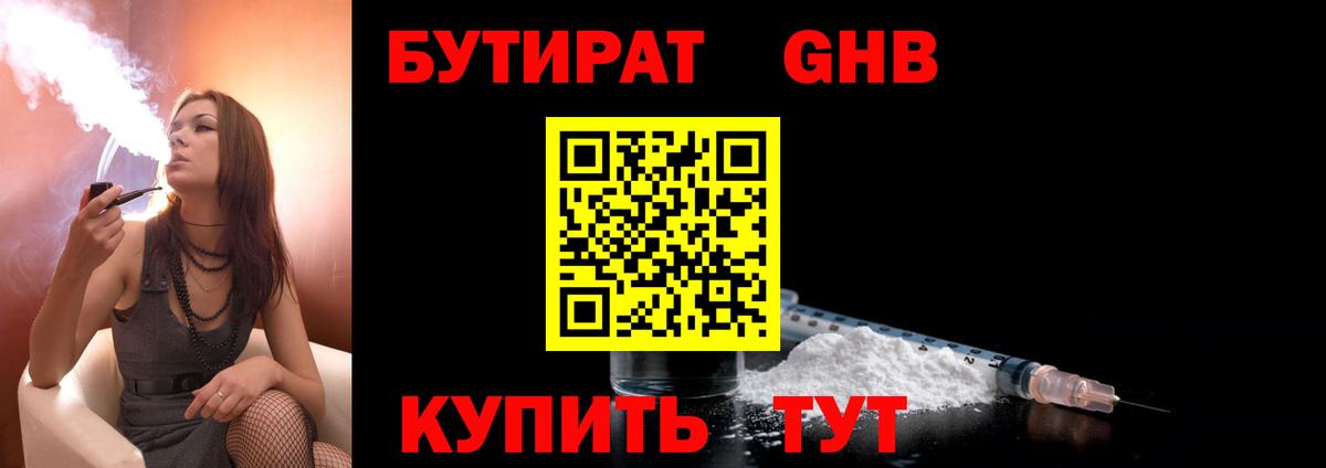 Приморско-Ахтарск  БУТИРАТ  Вход с VPN  БУТИРАТ GHB 