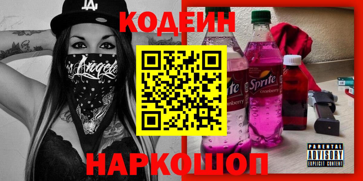 Codein напиток Lean (лин) Приморско-Ахтарск