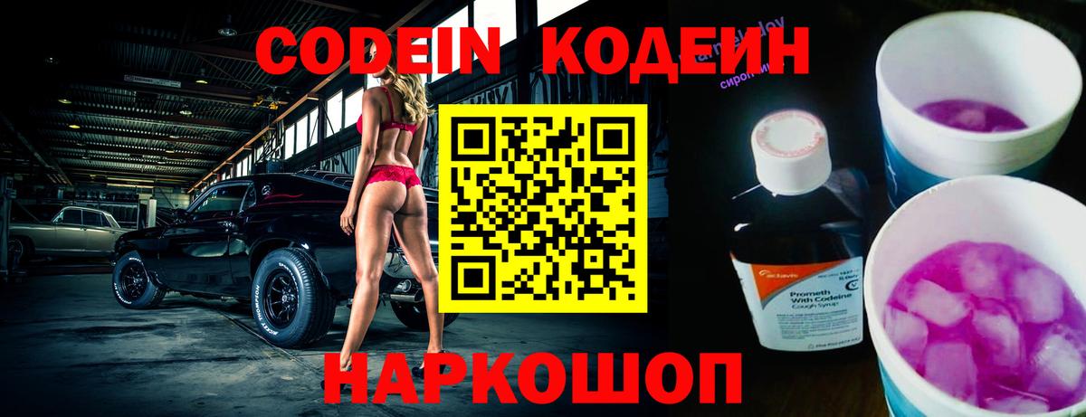 Приморско-Ахтарск  Кодеин Purple Drank  Вход с VPN  Кодеин напиток Lean (лин) 